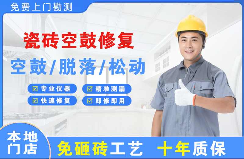 乌江瓷砖空鼓修复